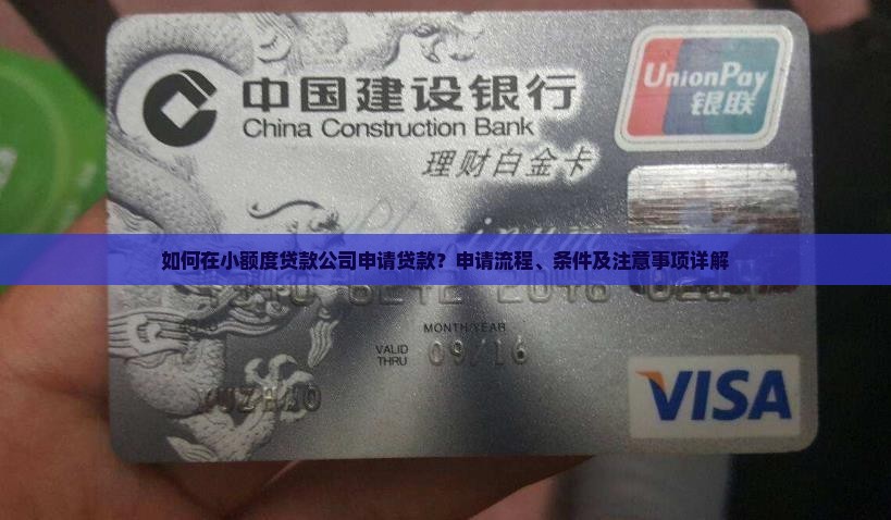 如何在小额度贷款公司申请贷款？申请流程、条件及注意事项详解
