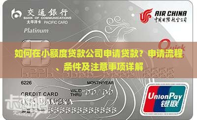 如何在小额度贷款公司申请贷款？申请流程、条件及注意事项详解