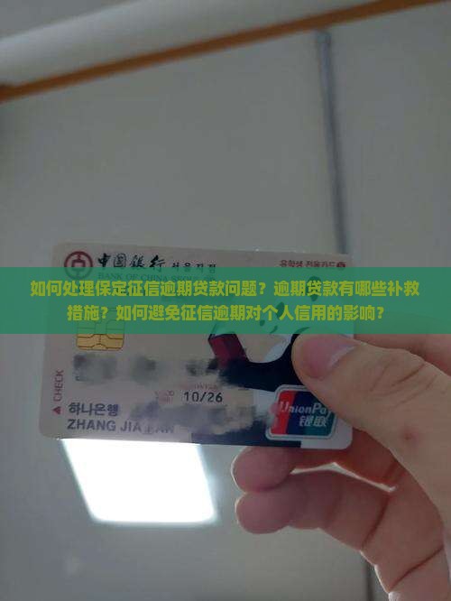 如何处理保定征信逾期贷款问题？逾期贷款有哪些补救措施？如何避免征信逾期对个人信用的影响？
