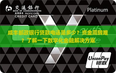咸丰邮政银行贷款电话是多少？资金周转难？了解一下数字化金融解决方案