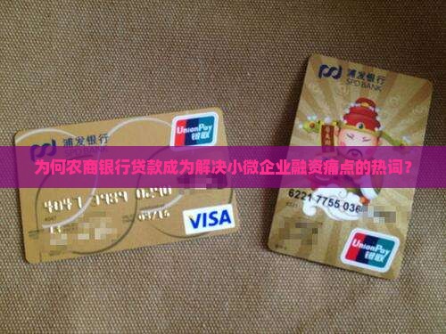 为何农商银行贷款成为解决小微企业融资痛点的热词？