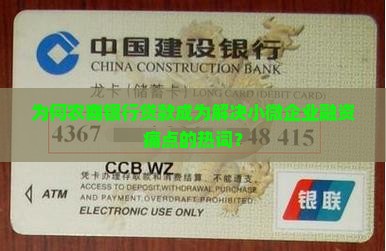 为何农商银行贷款成为解决小微企业融资痛点的热词？
