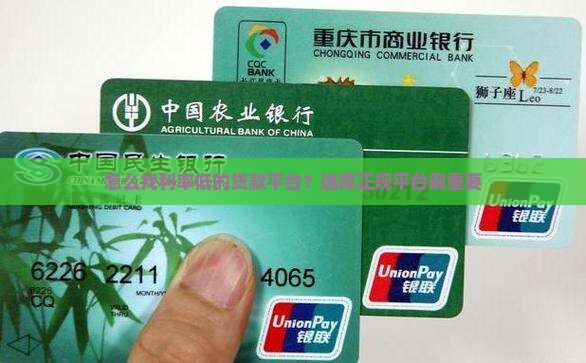 怎么找利率低的贷款平台？选择正规平台很重要