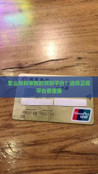 怎么找利率低的贷款平台？选择正规平台很重要