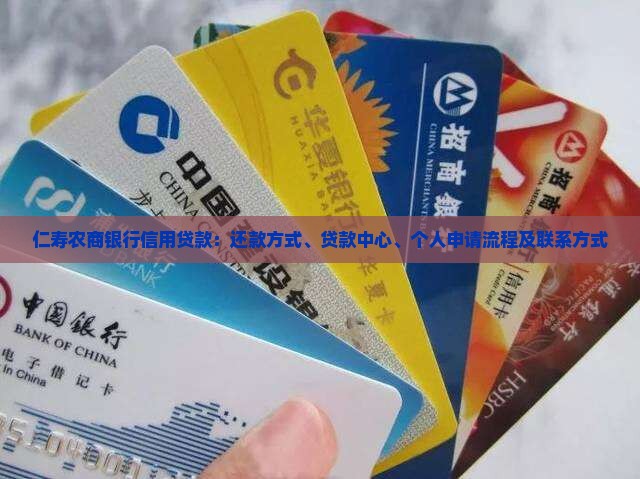 仁寿农商银行信用贷款：还款方式、贷款中心、个人申请流程及联系方式