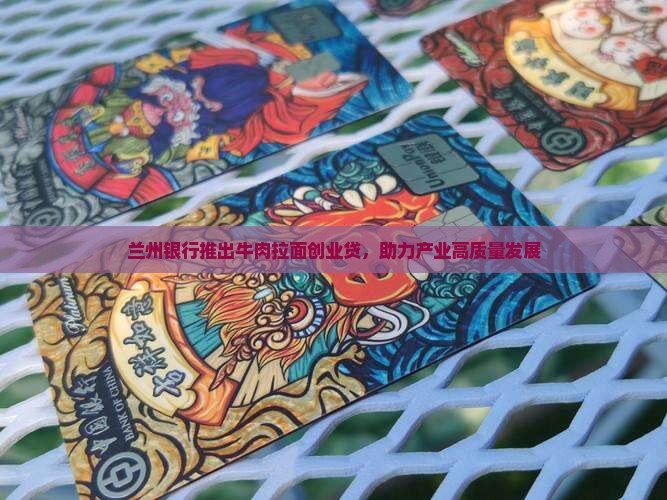 兰州银行推出牛肉拉面创业贷，助力产业高质量发展