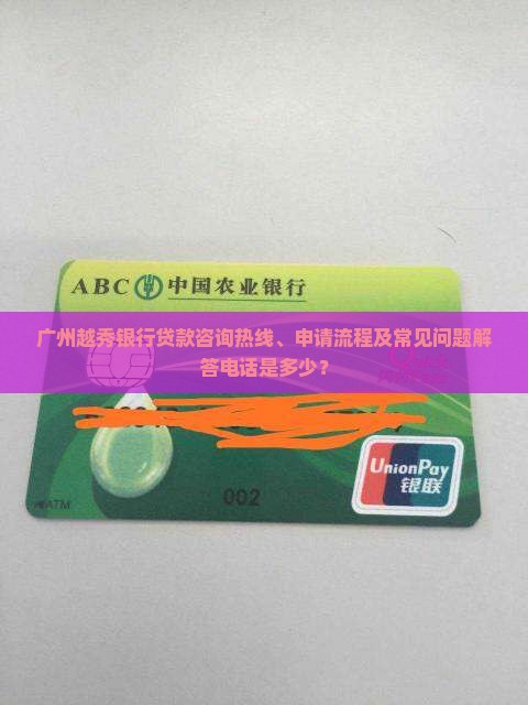 广州越秀银行贷款咨询热线、申请流程及常见问题解答电话是多少？