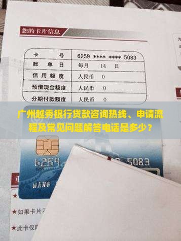 广州越秀银行贷款咨询热线、申请流程及常见问题解答电话是多少？