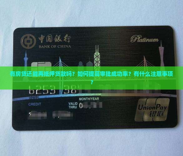 有房贷还能再抵押贷款吗？如何提高审批成功率？有什么注意事项？