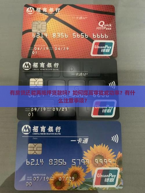 有房贷还能再抵押贷款吗？如何提高审批成功率？有什么注意事项？