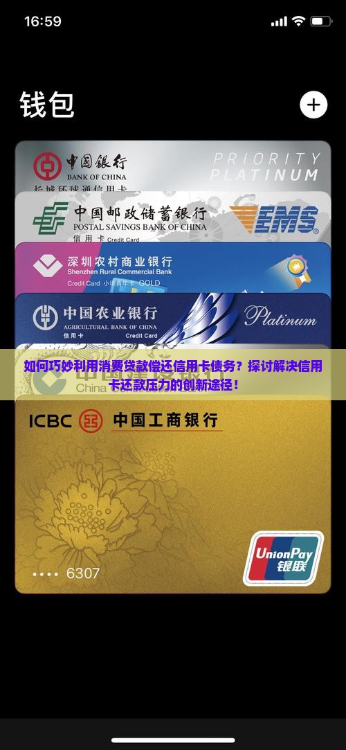 如何巧妙利用消费贷款偿还信用卡债务？探讨解决信用卡还款压力的创新途径！