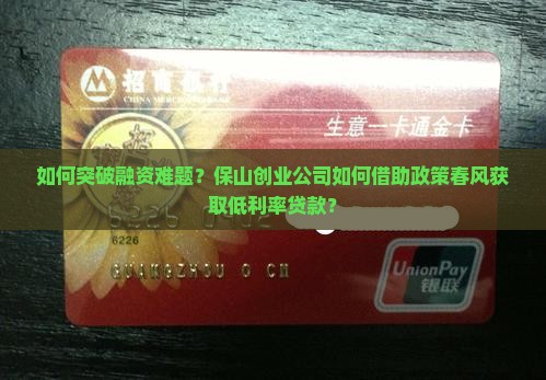 如何突破融资难题？保山创业公司如何借助政策春风获取低利率贷款？