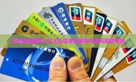 公司贷款担保人不上征信及其解决方法与影响分析