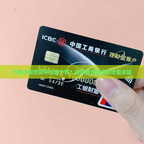六枝小额贷款平台哪个好？选择适合自己的才是关键