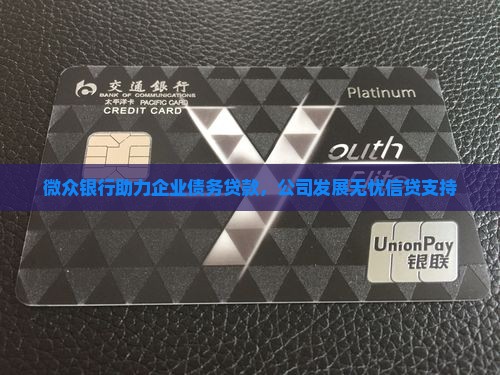 微众银行助力企业债务贷款，公司发展无忧信贷支持