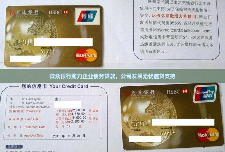 微众银行助力企业债务贷款，公司发展无忧信贷支持