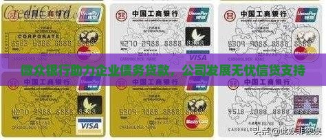 微众银行助力企业债务贷款，公司发展无忧信贷支持