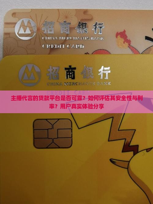 主播代言的贷款平台是否可靠？如何评估其安全性与利率？用户真实体验分享