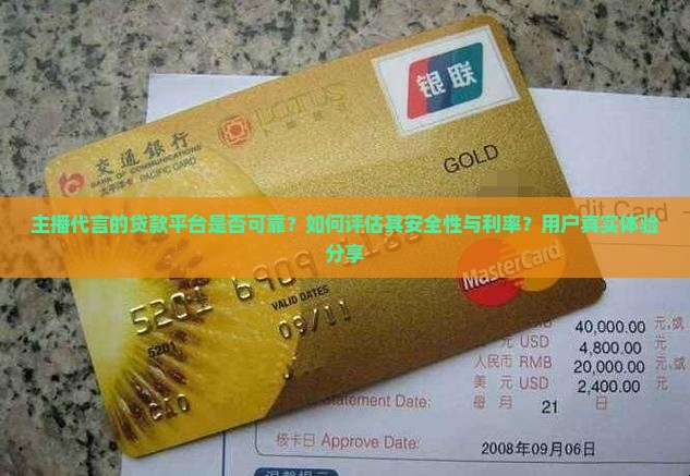 主播代言的贷款平台是否可靠？如何评估其安全性与利率？用户真实体验分享