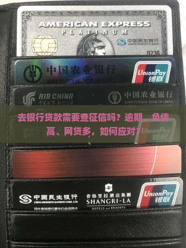 去银行贷款需要查征信吗？逾期、负债高、网贷多，如何应对？