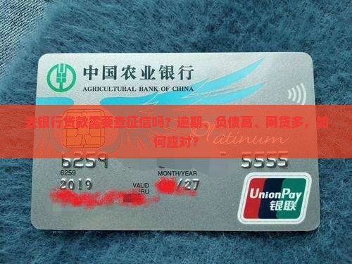 去银行贷款需要查征信吗？逾期、负债高、网贷多，如何应对？