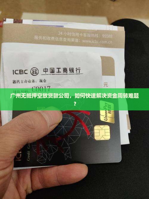 广州无抵押空放贷款公司，如何快速解决资金周转难题？