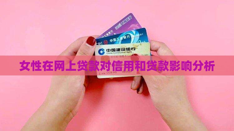 女性在网上贷款对信用和贷款影响分析