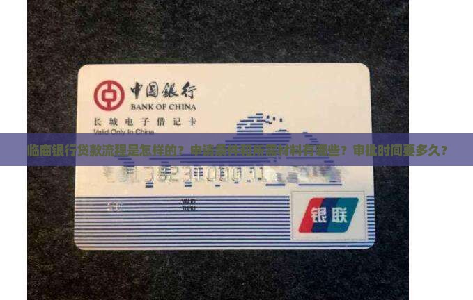 临商银行贷款流程是怎样的？申请条件和所需材料有哪些？审批时间要多久？