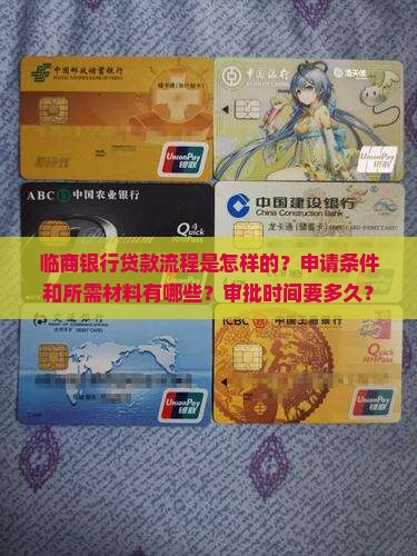 临商银行贷款流程是怎样的？申请条件和所需材料有哪些？审批时间要多久？