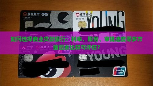 如何选择商业贷款银行：利率、服务、审批速度等多方面因素比较与评估？