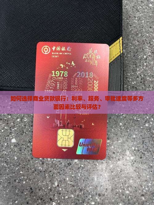 如何选择商业贷款银行：利率、服务、审批速度等多方面因素比较与评估？