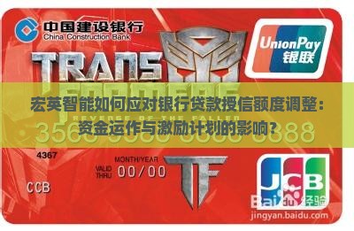 宏英智能如何应对银行贷款授信额度调整：资金运作与激励计划的影响？