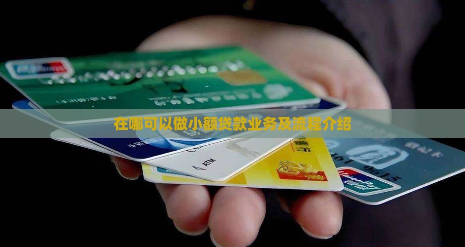 在哪可以做小额贷款业务及流程介绍