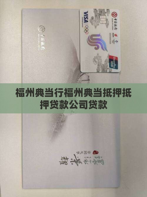 福州典当行福州典当抵押抵押贷款公司贷款