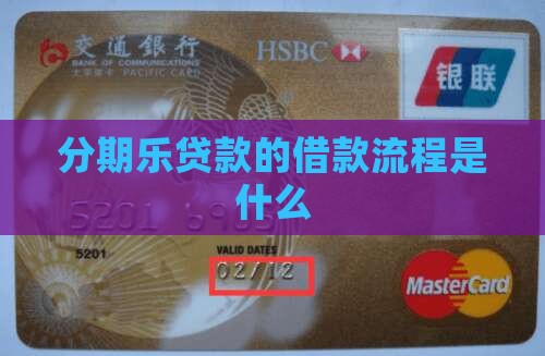 分期乐贷款的借款流程是什么