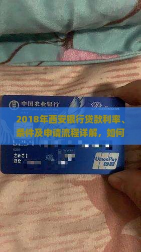 2018年西安银行贷款利率、条件及申请流程详解，如何选择最优贷款方案？