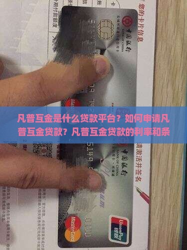 凡普互金是什么贷款平台？如何申请凡普互金贷款？凡普互金贷款的利率和条件是什么？