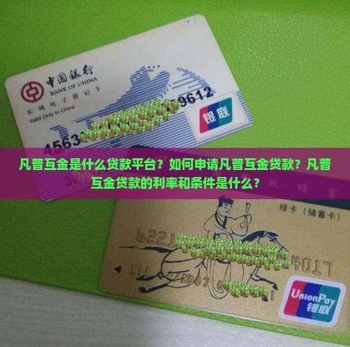 凡普互金是什么贷款平台？如何申请凡普互金贷款？凡普互金贷款的利率和条件是什么？