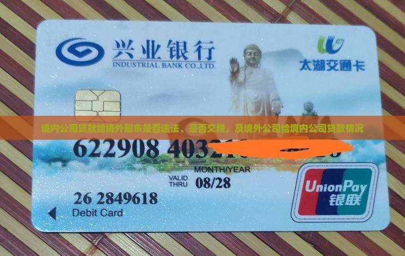 境内公司贷款给境外股东是否违法、是否交税，及境外公司给境内公司贷款情况