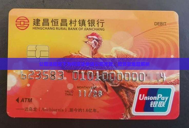 公司法规定下为何没法申请公司贷款，司贷款难题解析
