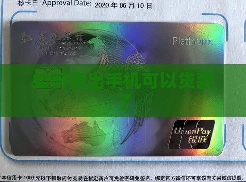 如何查出手机可以贷款了