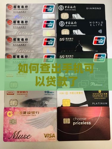 如何查出手机可以贷款了