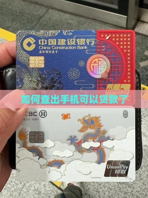 如何查出手机可以贷款了