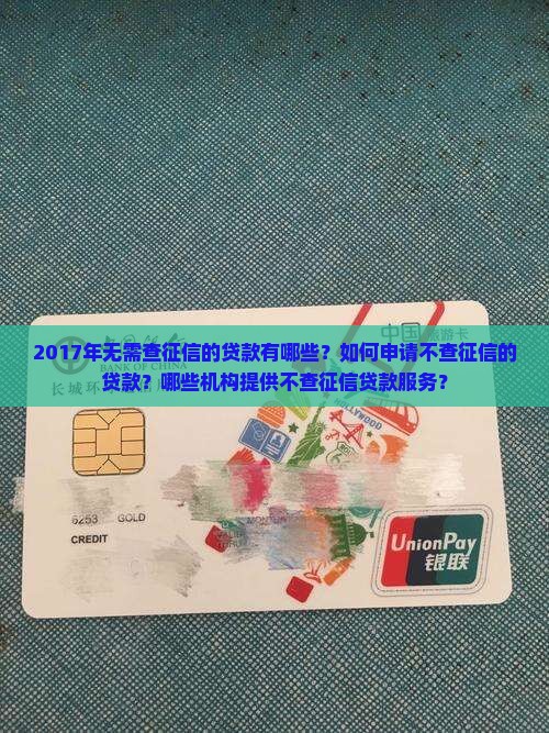 2017年无需查征信的贷款有哪些？如何申请不查征信的贷款？哪些机构提供不查征信贷款服务？