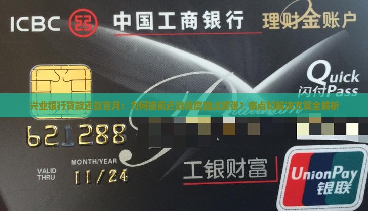 兴业银行贷款还款首月：为何提前还款额度如此紧张？痛点和解决方案全解析