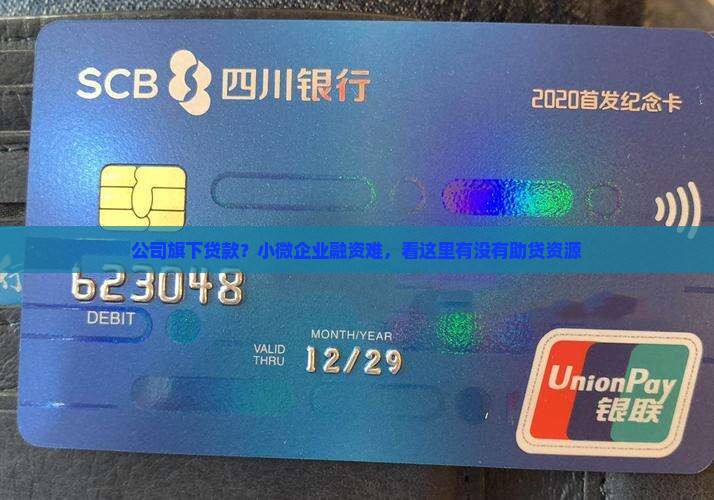 公司旗下贷款？小微企业融资难，看这里有没有助贷资源