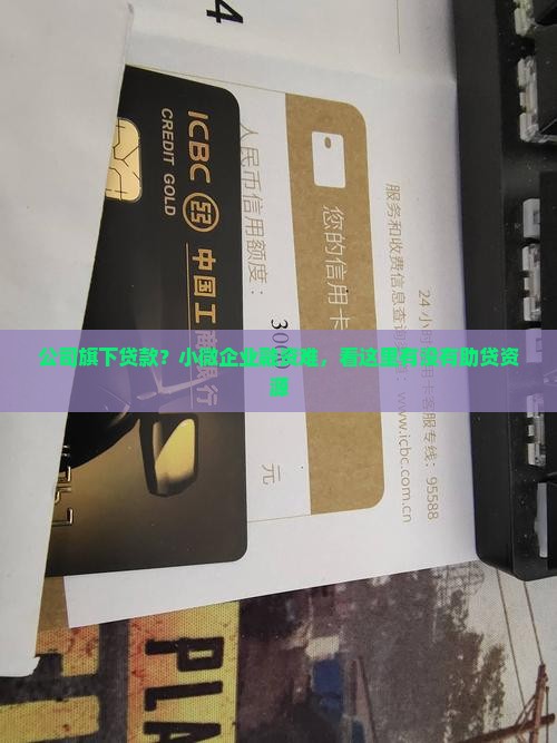 公司旗下贷款？小微企业融资难，看这里有没有助贷资源