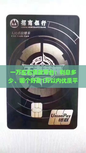 一万左右贷款平台：利息多少、哪个好及1万以内优质平台推荐