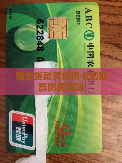 商业贷款有信用卡逾期影响房贷吗