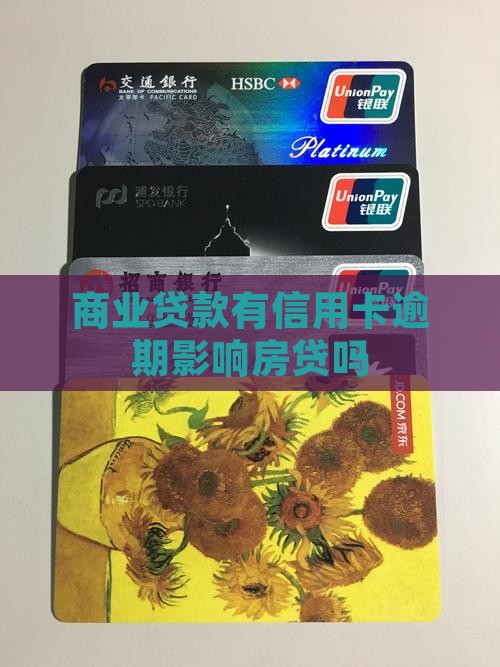 商业贷款有信用卡逾期影响房贷吗